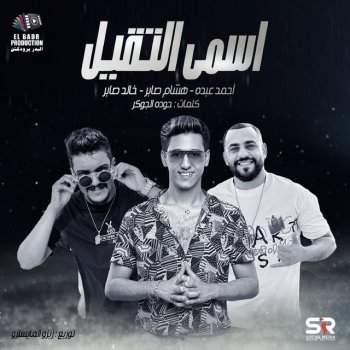 Ahmed Abdo feat. هشام صابر & Khaled Saber مهرجان اسمى التقيل
