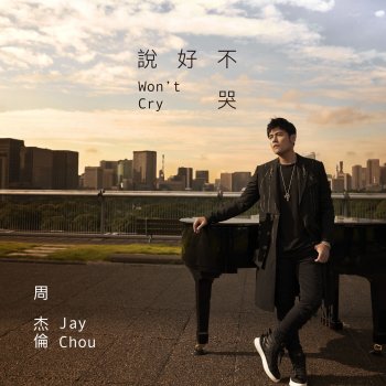 Jay Chou feat. Ashin Chen 說好不哭