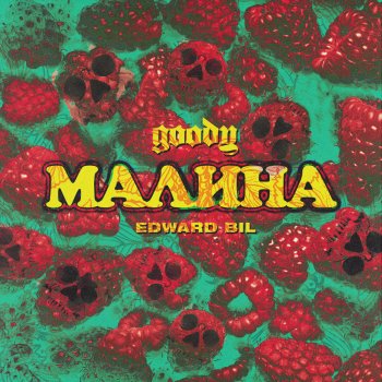 Goody feat. EDWARD BIL Малина