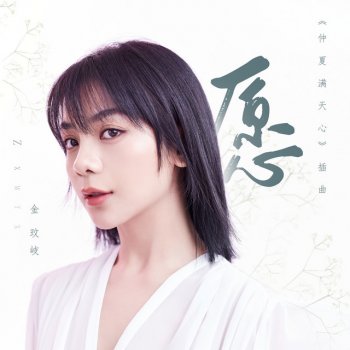 Jin Wenqi 愿 - 电视剧《仲夏满天心》插曲