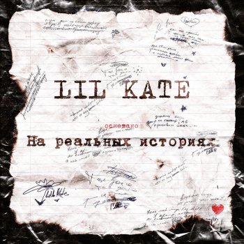 Lil Kate feat. Женя Мильковский You Are My Life