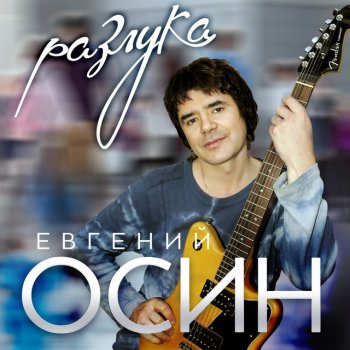 Евгений Осин Любимая