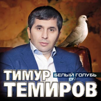 Тимур Темиров feat. Мила Иконская Вокзал для двоих
