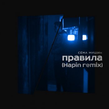 Сёма Мишин Правила (Hapin Remix)