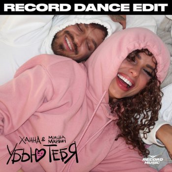 HANNA feat. Misha Marvin Убью тебя - Record Dance Extended Edit