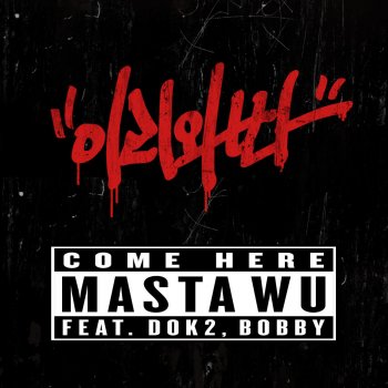 Masta Wu 이리와봐 Come Here (feat. Dok2, BOBBY)
