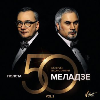 Валерий Меладзе feat. Константин Меладзе & Виа Гра Океан и три реки