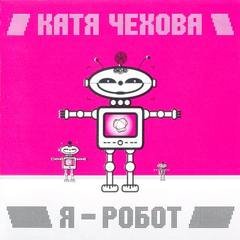 Катя Чехова Я - Робот (DJ Shantor SPB remix)