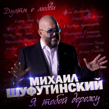 Mikhail Shufutinsky feat. Irina Allegrova Незаконченный роман