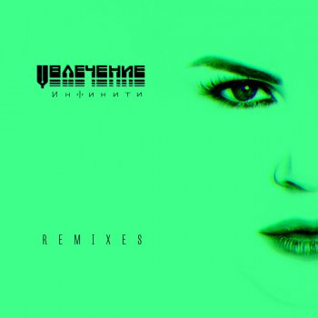 Инфинити Сердце (DJ Denis Rublev & DJ Prezzplay Remix)