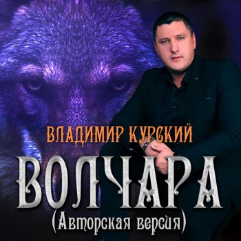 Владимир Курский Волга-Волга