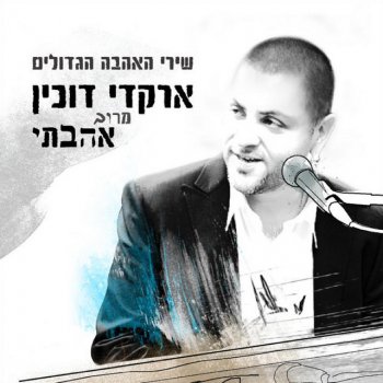 Arkadi Duchin feat. Haim Shtaim & Mor Kashi בגללך - Live