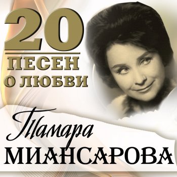 Тамара Миансарова Две весны (Околица)