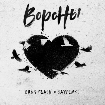 Drug Flash feat. Saypink! Вороны
