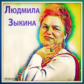 Людмила Зыкина Ниточка