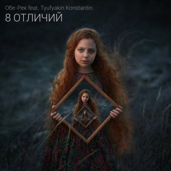 Обе-Рек feat. Tyufyakin Konstantin Сердце
