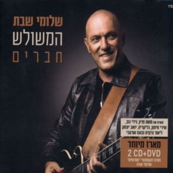 Shlomi Shabat feat. Yaron Cohen האישה של חיי