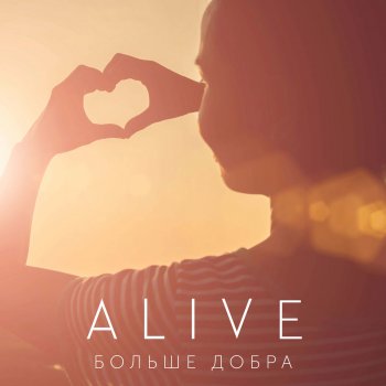 Alive Больше добра