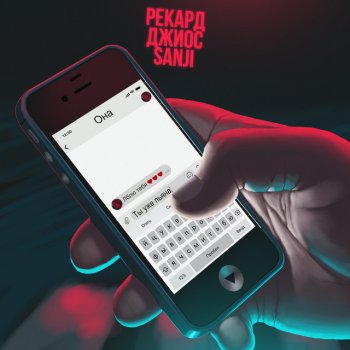 Sanji feat. Джиос & Рекард Ты уже пьяна - prod. By Abb