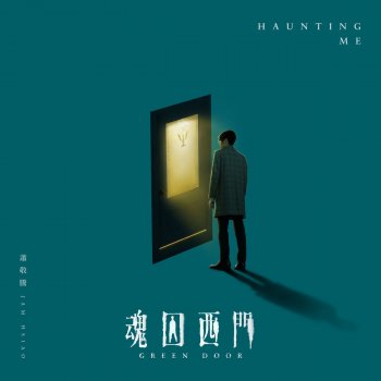 蕭敬騰 Haunting Me (劇集《魂囚西門》片尾曲)