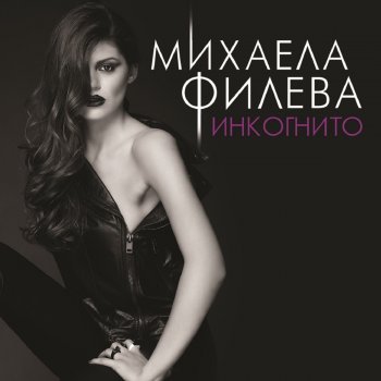 Mihaela Fileva Приливи и отливи (DiMO BG Remix)