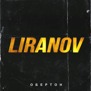 LIRANOV Оригами