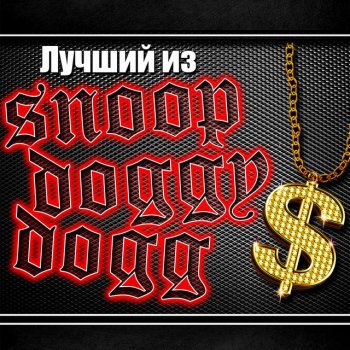 Snoop Dogg Лоди Доди