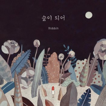 Robbin feat. Sieun 겨울봄 1/2 - 숲이 되어