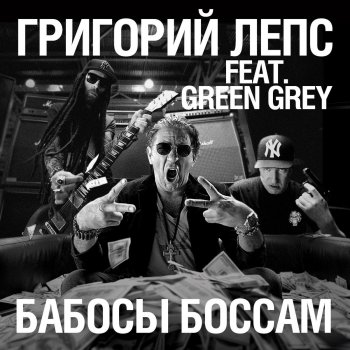 Green Grey feat. Григорий Лепс Бабосы боссам