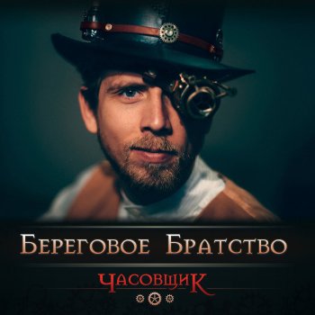 Береговое братство Часовщик