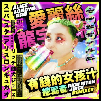 Alice Longyu Gao feat. HANA Rich Bitch Juice - HANA Remix
