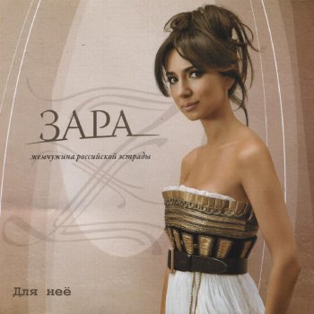 Zara Dle Yaman (feat. Дживан Гаспарян)