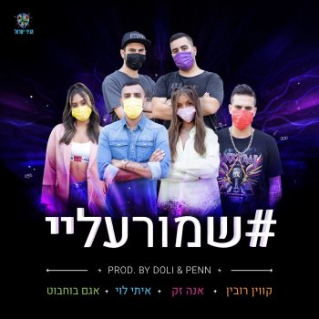 Doli & Penn feat. Itay Levi, Agam Buhbut, Kevin Rubin & Anna Zak שמור עליי
