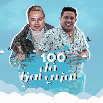 Hamo Bika feat. Hamada El Asmar مهرجان ١٠٠ فل هزي هزه