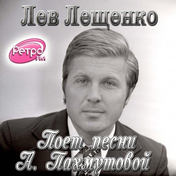 Лев Лещенко Команда молодости нашей