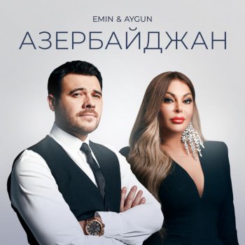 Aygün Kazımova feat. EMIN Азербайджан