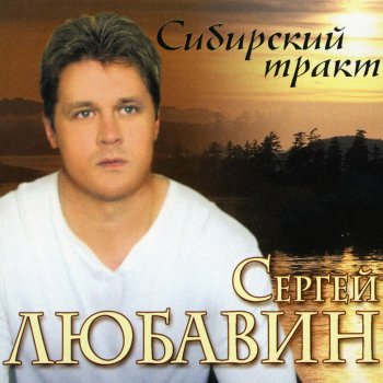 Сергей Любавин Волчья