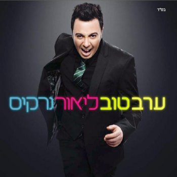 Lior Narkis feat. Eyal Golan Ani Mavtiach