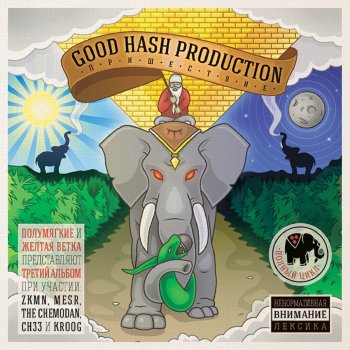 Good Hash Production feat. Kroog Дым по-над всем