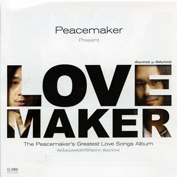 Peacemaker กว่าจะบอกรัก