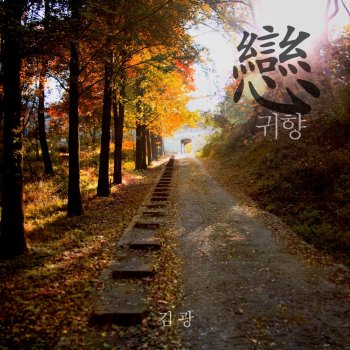 Henry feat. Kim Hanna & LEE SANG JOON My Love My Destiny - Instrumental