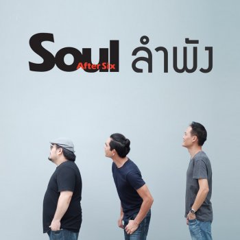 Soul After Six ลำพัง