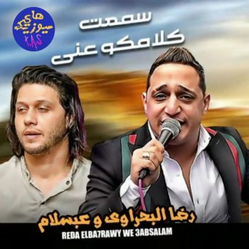 Reda El Bahrawy Sam3t Kalamkom Any (feat. Abdelsalam)