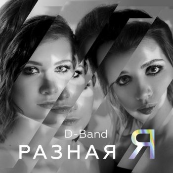 D-band Романс