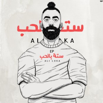 Ali Loka feat. Abo El Anwar Buffon