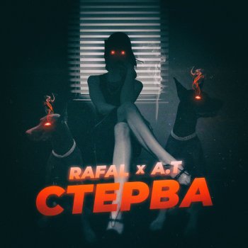 RAFAL feat. A.T Стерва