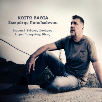 Giorgos Fanaras Koito Vathia (feat. Sokratis Papaioannou)