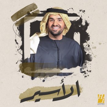 Husain Al Jassmi feat. مانع بن سعيد العتيبه & جاسم محمد الأسير