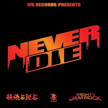 Infumiaikumiai feat. Mighty Jam Rock NEVER DIE