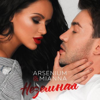 Arsenium & Mianna Неземная (New Edit)